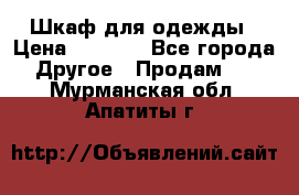 Шкаф для одежды › Цена ­ 6 000 - Все города Другое » Продам   . Мурманская обл.,Апатиты г.